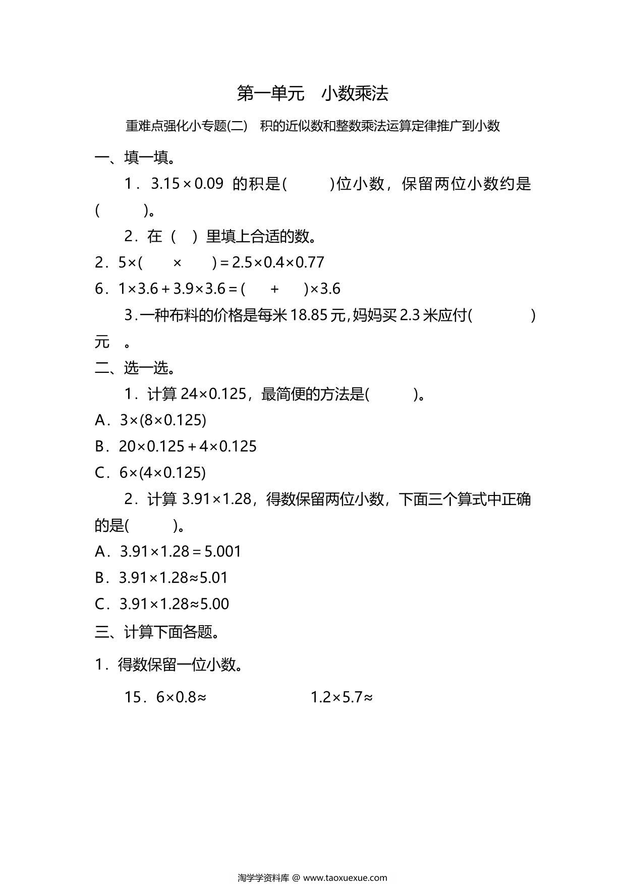 图片[1]-五年级上册数学一课一练-第一单元 小数乘法 重难点强化小专题(二)　积的近似数和整数乘法运算定律推广到小数（含详细解析）人教版，6页PDF可打印-淘学学资料库